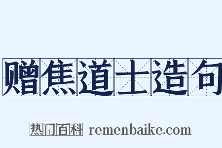 赠焦道士造句是什么意思的图片